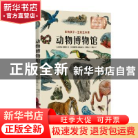 正版 《动物博物馆》 (法)希尔维·贝居埃尔著 北京联合出版公司 9