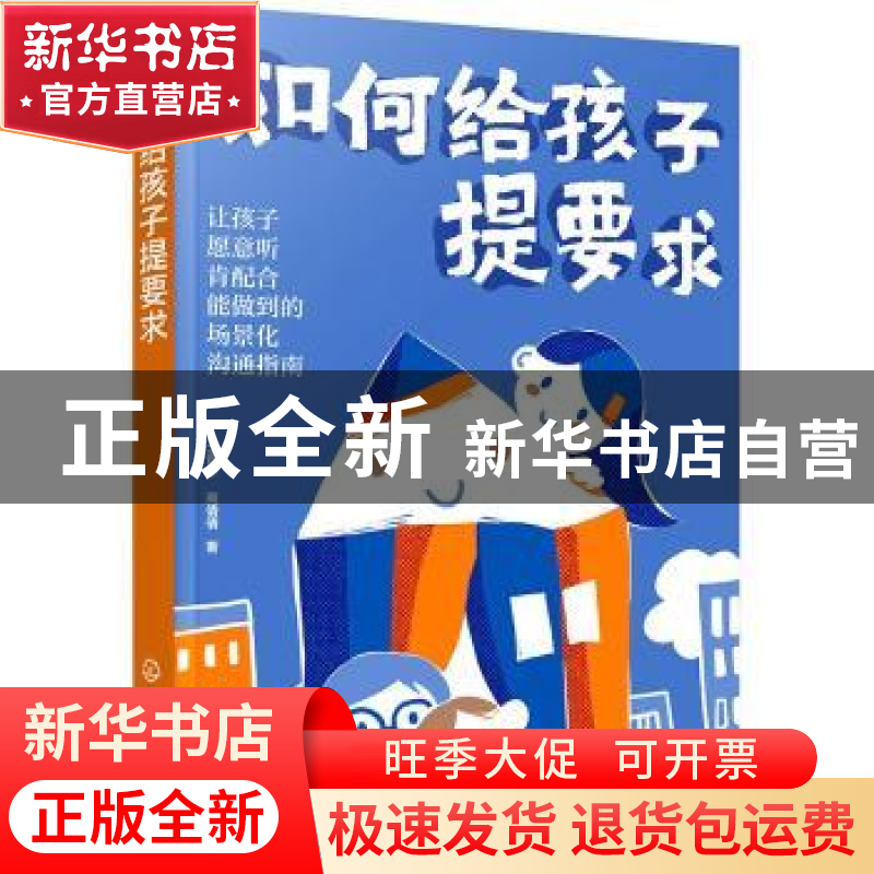 正版 如何给孩子提要求 王普华,商倩倩 化学工业出版社 978712240