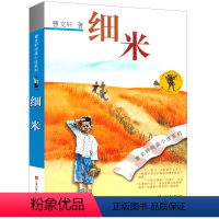[正版]细米曹文轩系列儿童文学四年级五年级六年级课外书阅读全套小学生纯美小说著名书籍曹文轩的书典藏版作品江苏少年出版社