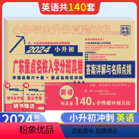[正版]2024小升初真题卷广东重点名校入学分班摸底真卷英语十大名校招生小学毕业升学真题详解冲刺百校联盟毕业总复习六年