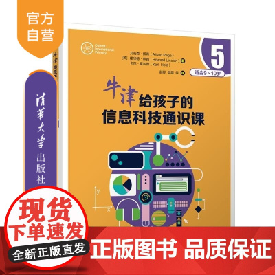 [正版新书]牛津给孩子的信息科技通识课5 [英]艾莉森 佩奇(Alison Page) [英] 霍华德 林肯 (H