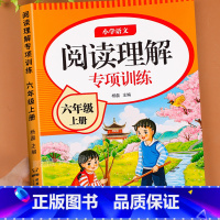 阅读理解专项训练 六年级上 [正版]六年级上册阅读理解每日一练人教版课内外阅读理解专项训练书强化训练题答解题技巧小学生6