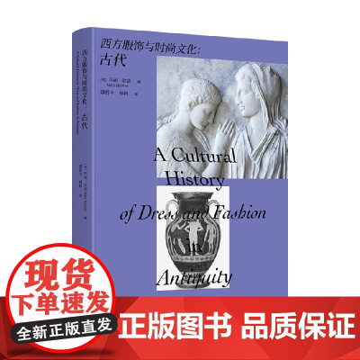 西方服饰与时尚文化 古代 玛丽·哈洛 编著 时尚