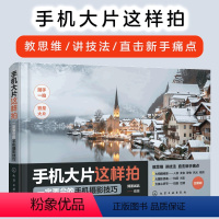 [正版]手机大片这样拍 一定要会的手机摄影技巧 新手小白摄影思维技巧人像美食风光视频拍摄后期处理入门构图采光方法零基础