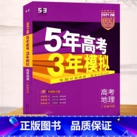 地理 高中通用 [正版]2024版5年高考3年模拟B版高考地理广东省 专题分类突破题组分层训练高中生物复习资料高考总复习