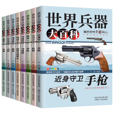 正版新书]世界兵器大百科(全8册)王旭编著 著9787830114237