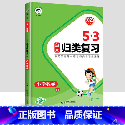 [数学]53归类复习 五年级上 [正版]2023新版53单元归类复习试卷小学一年级二年级三四五六年级上册下册语文数学人教