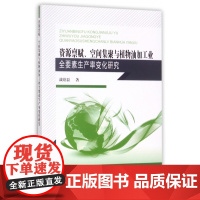 资源禀赋空间集聚与植物油加工业全要素生产率变化研究