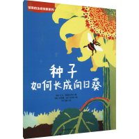 [M]种子如何长成向日葵-9787557880866