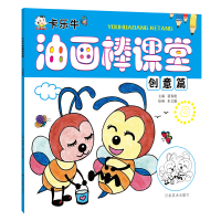 正版新书]卡乐牛油画棒课堂 创意篇 [6-12岁]裴春艳978754014527