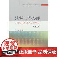 涉税业务办理(第三版)