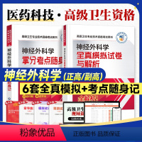 神经外科学[随身记+模拟] [正版]医药科技2024神经外科学拿分考点随身记全真模拟试卷与解析正副高职考点速记核心神经外