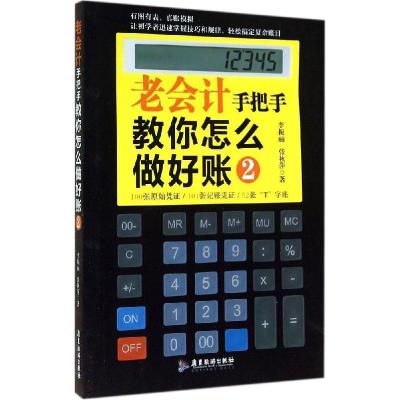 正版新书]老会计手把手教你怎么做好账(2)李振丽9787807669418
