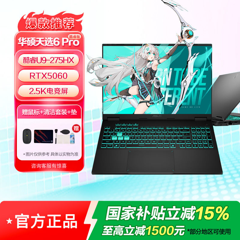 华硕天选6 Pro 酷睿版Ultra 9 16英寸275HX 16G 1T RTX5060 2.5K 日蚀灰
