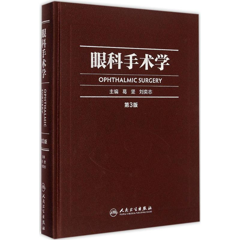 [M]眼科手术学-9787117202176