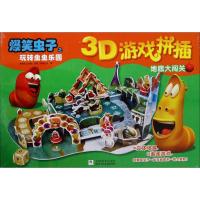 爆笑虫子之玩转虫虫乐园3D游戏拼插:地底大闯关