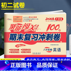 外研版 英语 八年级/初中二年级 [正版]2024春新版聚能闯关期末冲刺复习卷八年级下册英语外研版WY全新升级版初二试卷