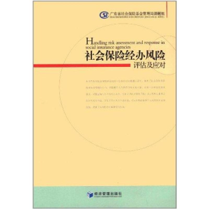 [M]社会保险经办风险评估及应对-9787509613368