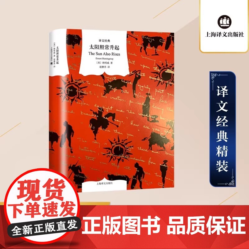 正版书籍太阳照常升起 堪称其艺术成就*的一部长篇小说译文经典 海明威著 赵静男译 迷惘的一代 长篇小说 世界名著 上海译