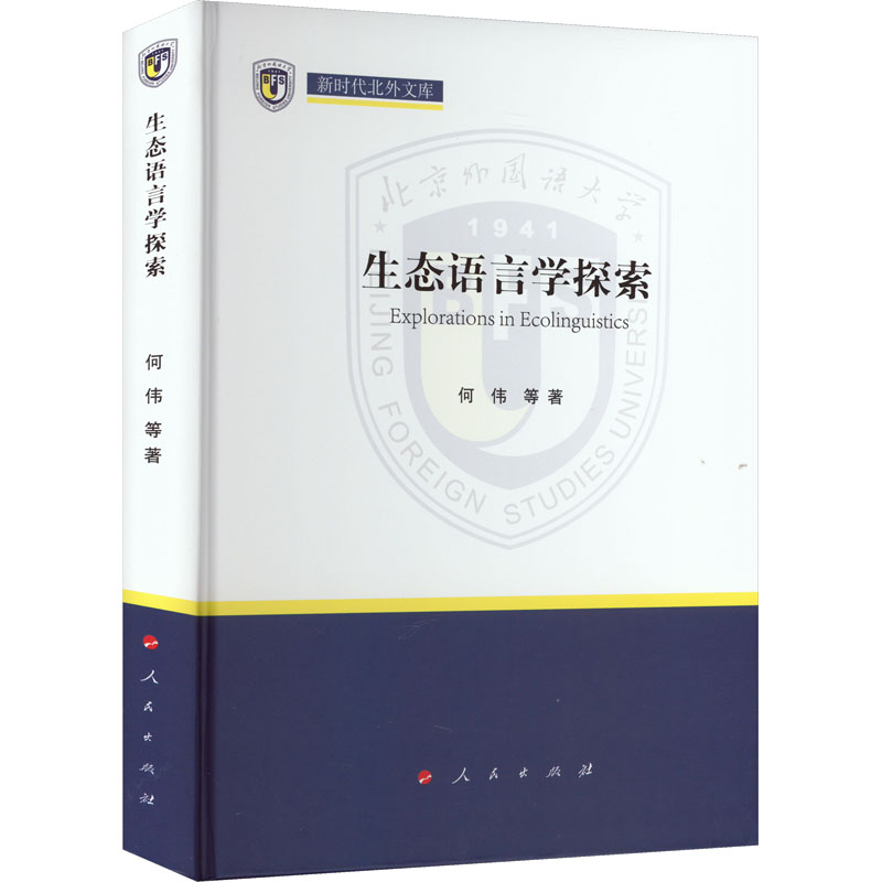 醉染图书生态语言学探索9787010249612