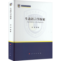 醉染图书生态语言学探索9787010249612