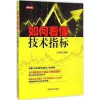 正版新书]如何看懂技术指标麻道明9787515908878