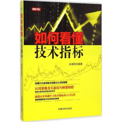 正版新书]如何看懂技术指标麻道明9787515908878