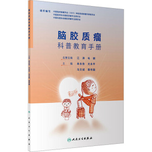脑胶质瘤科普教育手册 牟永告,尤永平,马文斌,蒋传路编9787117347327人民卫生出版社健康科普书康复护理缓和治疗