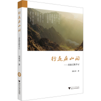 [M]行走在山间——恩施支教手记-9787308225076