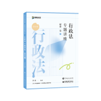 正版新书]行政法专题讲座精讲卷李佳9787511472564