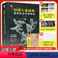 [正版]动漫人体结构表现技法专项训练 飞机盒发货+赠练习本+训练拉页+动态折页施通TC晨著 游戏动漫人体结构手绘基础入