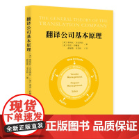 翻译公司基本原理 雷纳托·贝尼纳托 塔克·约翰逊 知识产权出版社