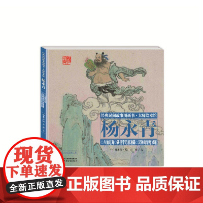 经典民间故事图画书大师绘本馆杨永青-八仙过海