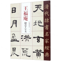 [M]王福庵隶书千字文/清代隶书名家经典-9787514923278