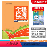 物理A版(人教版) 八年级下 [正版]2024春广西初中全程检测单元测试卷八年级下册物理A版人教版新版 广西初二8年级单