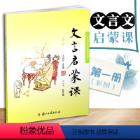 [正版]小学生文言启蒙课第一册小学一年级 王崧舟入门拓展阅读与训练国学读本小学文言文起步课外读物小古文读本阅读全解注音