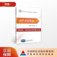 正版新书]资产评估实务中国资产评估协会9787522303864