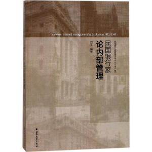 [M]民国银行家论内部管理-9787547613009
