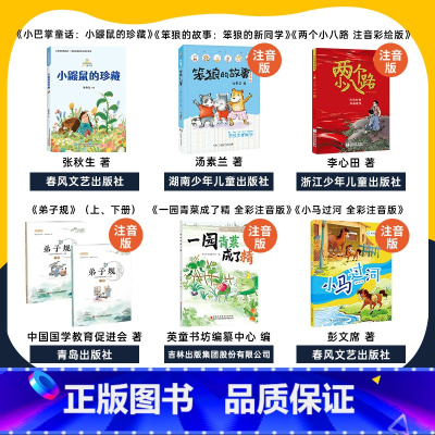 一年级6本 [正版]一年级小巴掌童话小鼹鼠的珍藏笨狼的故事笨狼的新同学两个小八路注音彩绘版弟子规上下册一园青菜成了精全彩