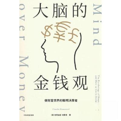 正版新书]大脑的金钱观:做财富世界的聪明决策者[英]克劳迪娅·
