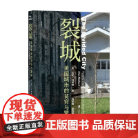 裂城 美国城市的贫穷与繁荣 艾伦·马拉赫 著 历史