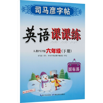 醉染图书英语课课练 6年级(下册) 人教PEP版9787556427673
