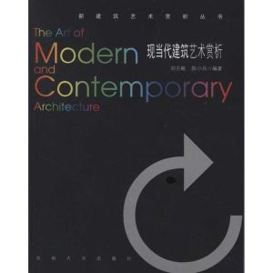 [M]现当代建筑艺术赏析-9787564126827