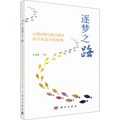 逐梦之路:心理对照与执行意向对目标追寻的影响