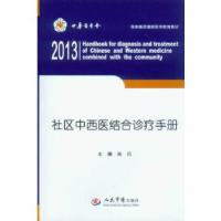 正版新书]社区中西医结合诊疗手册(含光盘)杨民9787509168141