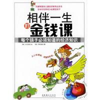 正版新书]相伴一生的金钱课:每个孩子必须知道的经济知识(韩)