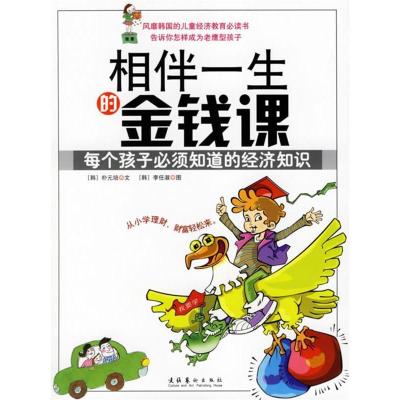 正版新书]相伴一生的金钱课:每个孩子必须知道的经济知识(韩)