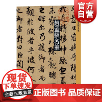 赵孟頫名笔 名笔丛书 赵孟頫秋兴诗兰亭序三门记洛神赋归去来辞临十七帖福神观记松江宝云寺 书法碑帖篆刻临摹字帖 上海辞书出