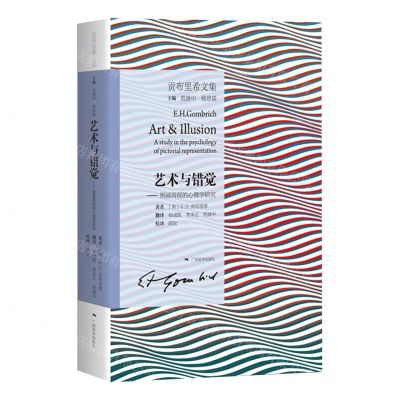 [N]艺术与错觉--图画再现的心理学研究(贡布里希文集)-9787549425778