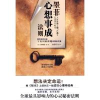正版新书]墨菲心想事成法则(全球最具影响力的秘密法则继《秘密